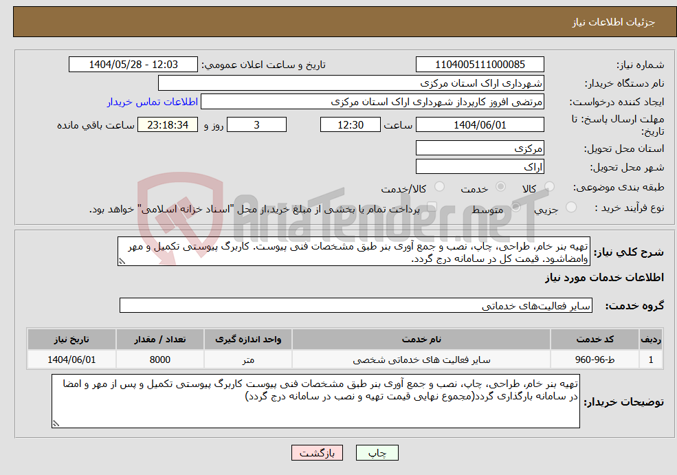 تصویر کوچک آگهی نیاز انتخاب تامین کننده-تهیه بنر خام، طراحی، چاپ، نصب و جمع آوری بنر طبق مشخصات فنی پیوست. کاربرگ پیوستی تکمیل و مهر وامضاشود. قیمت کل در سامانه درج گردد.
