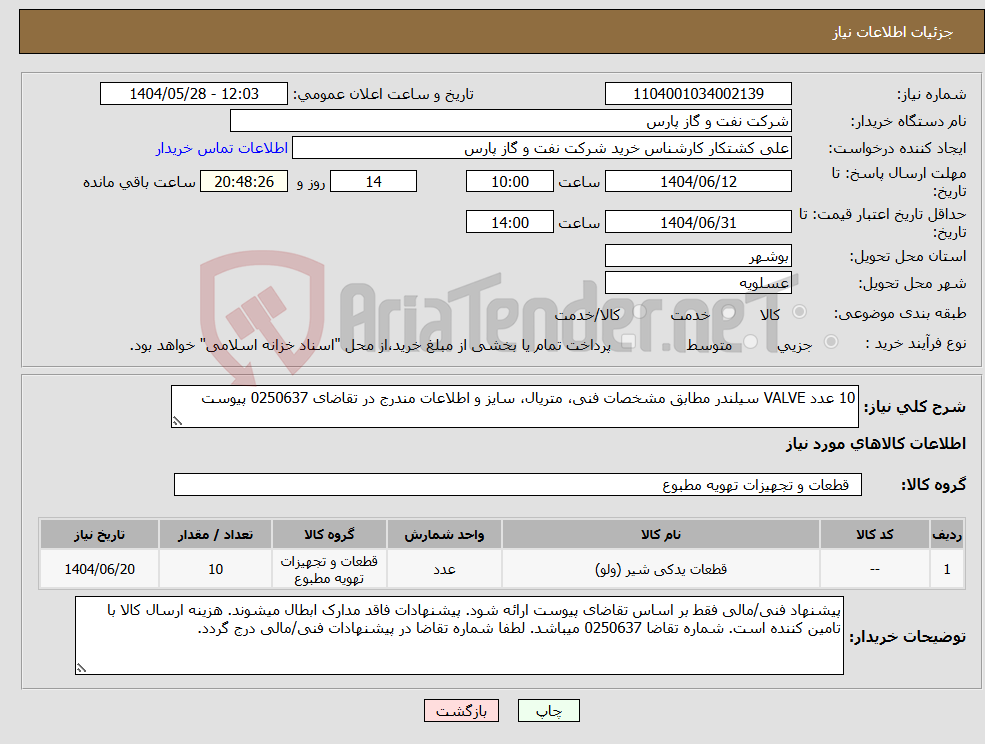 تصویر کوچک آگهی نیاز انتخاب تامین کننده-10 عدد VALVE سیلندر مطابق مشخصات فنی، متریال، سایز و اطلاعات مندرج در تقاضای 0250637 پیوست