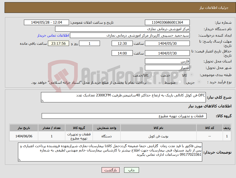 تصویر کوچک آگهی نیاز انتخاب تامین کننده-DFC-فن کوئل کانالی باریک به ارتفاع حداکثر 40سانتیمتر.ظرفیت 2300CFM تعدادیک عدد