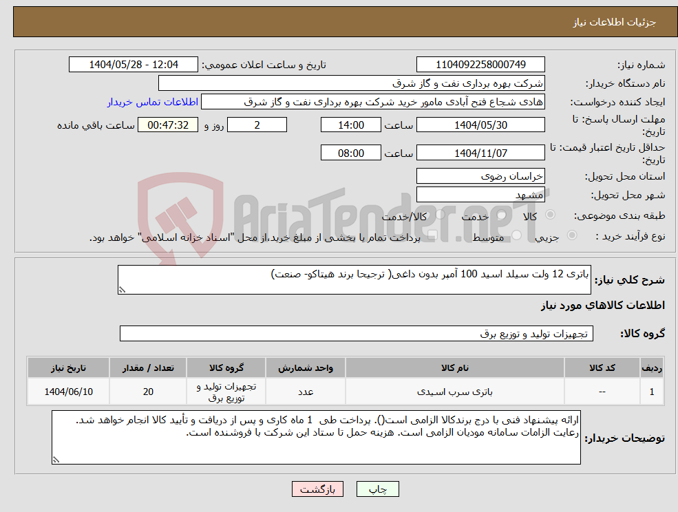 تصویر کوچک آگهی نیاز انتخاب تامین کننده-باتری 12 ولت سیلد اسید 100 آمپر بدون داغی( ترجیحا برند هیتاکو- صنعت)