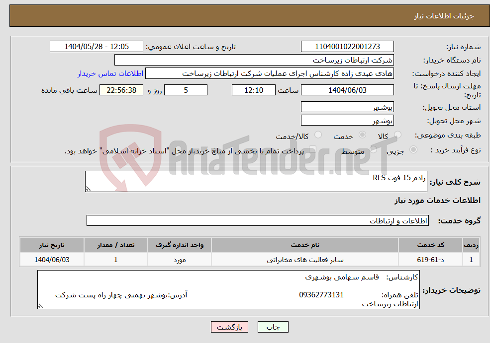 تصویر کوچک آگهی نیاز انتخاب تامین کننده-رادم 15 فوت RFS 