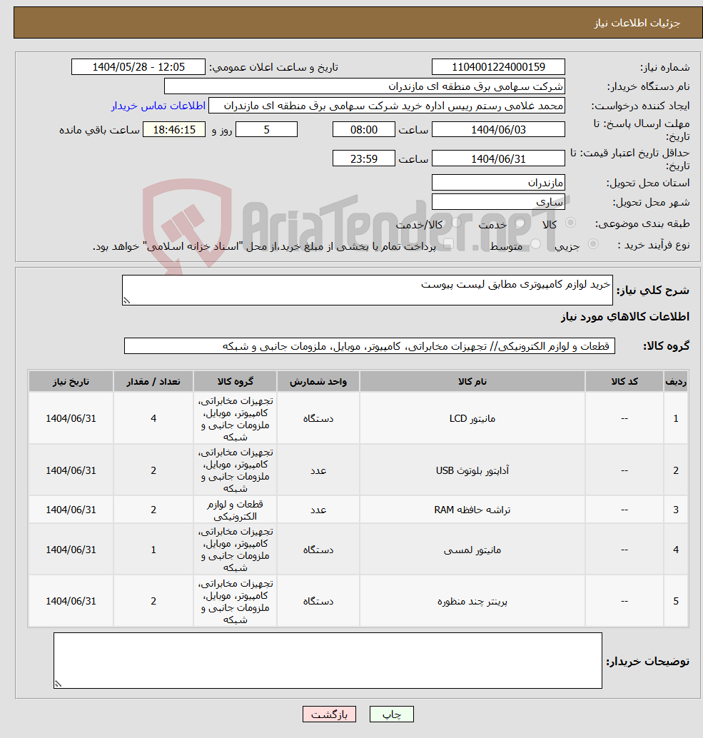 تصویر کوچک آگهی نیاز انتخاب تامین کننده-خرید لوازم کامپیوتری مطابق لیست پیوست