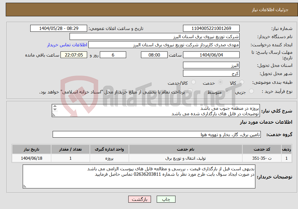 تصویر کوچک آگهی نیاز انتخاب تامین کننده-پروژه در منطقه جنوب می باشد توضیحات در فایل های بارگذاری شده می باشد پروژه به صورت کامل همراه با جنس قیمت گذاری شود