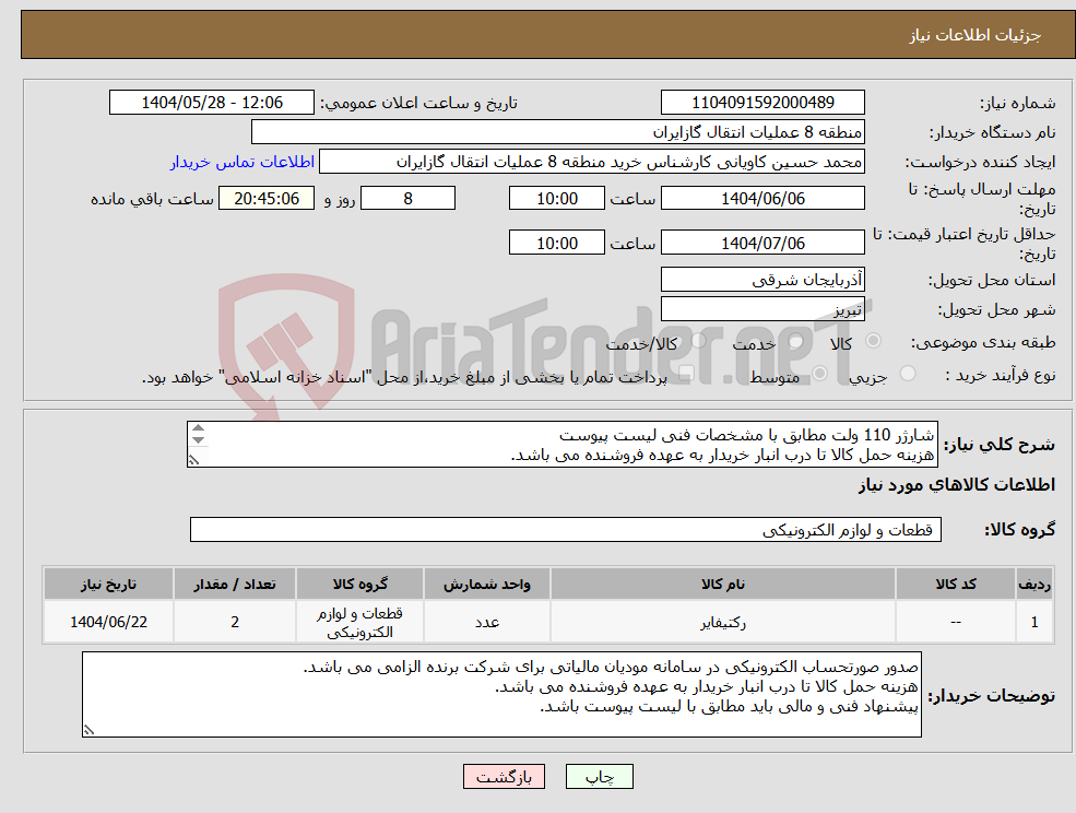 تصویر کوچک آگهی نیاز انتخاب تامین کننده-شارژر 110 ولت مطابق با مشخصات فنی لیست پیوست هزینه حمل کالا تا درب انبار خریدار به عهده فروشنده می باشد. 