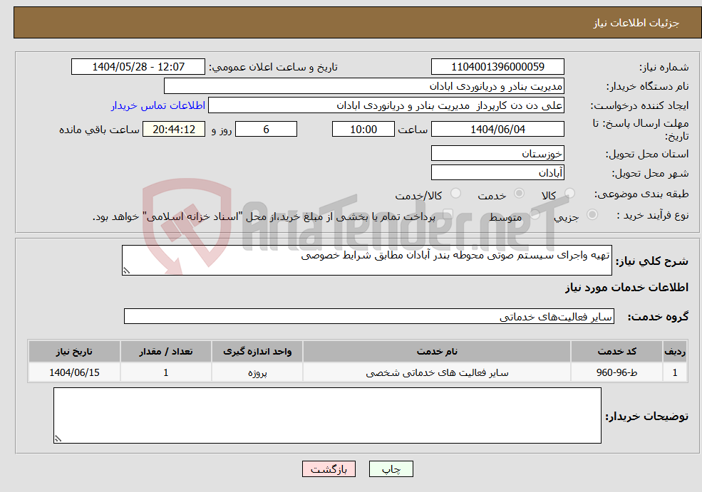 تصویر کوچک آگهی نیاز انتخاب تامین کننده-تهیه واجرای سیستم صوتی محوطه بندر آبادان مطابق شرایط خصوصی 