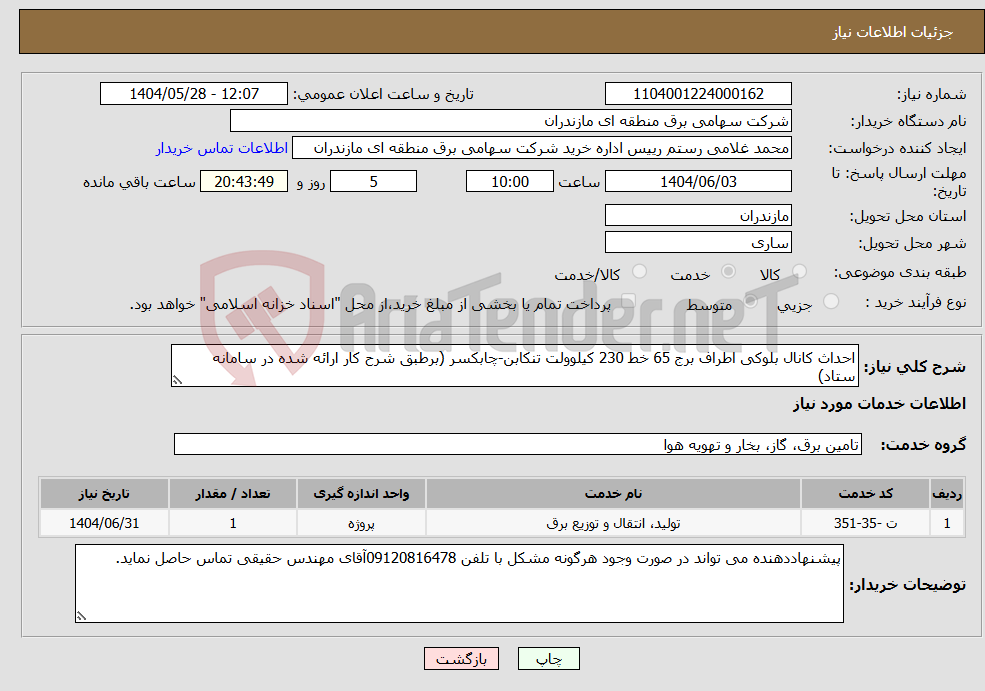 تصویر کوچک آگهی نیاز انتخاب تامین کننده-احداث کانال بلوکی اطراف برج 65 خط 230 کیلوولت تنکابن-چابکسر (برطبق شرح کار ارائه شده در سامانه ستاد)