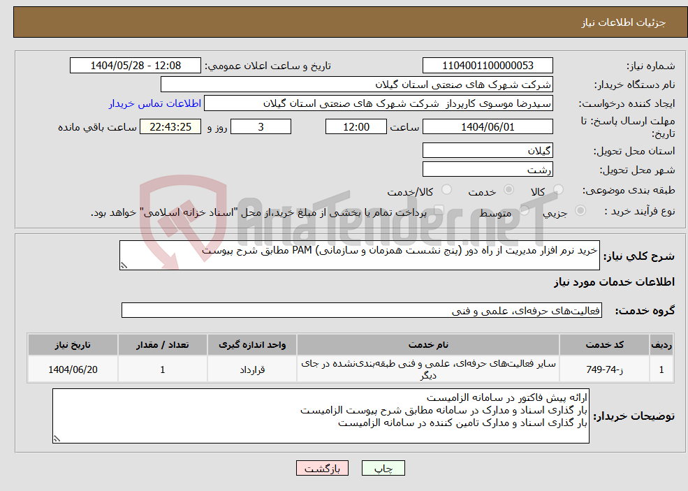 تصویر کوچک آگهی نیاز انتخاب تامین کننده-خرید نرم افزار مدیریت از راه دور (پنج نشست همزمان و سازمانی) PAM مطابق شرح پیوست