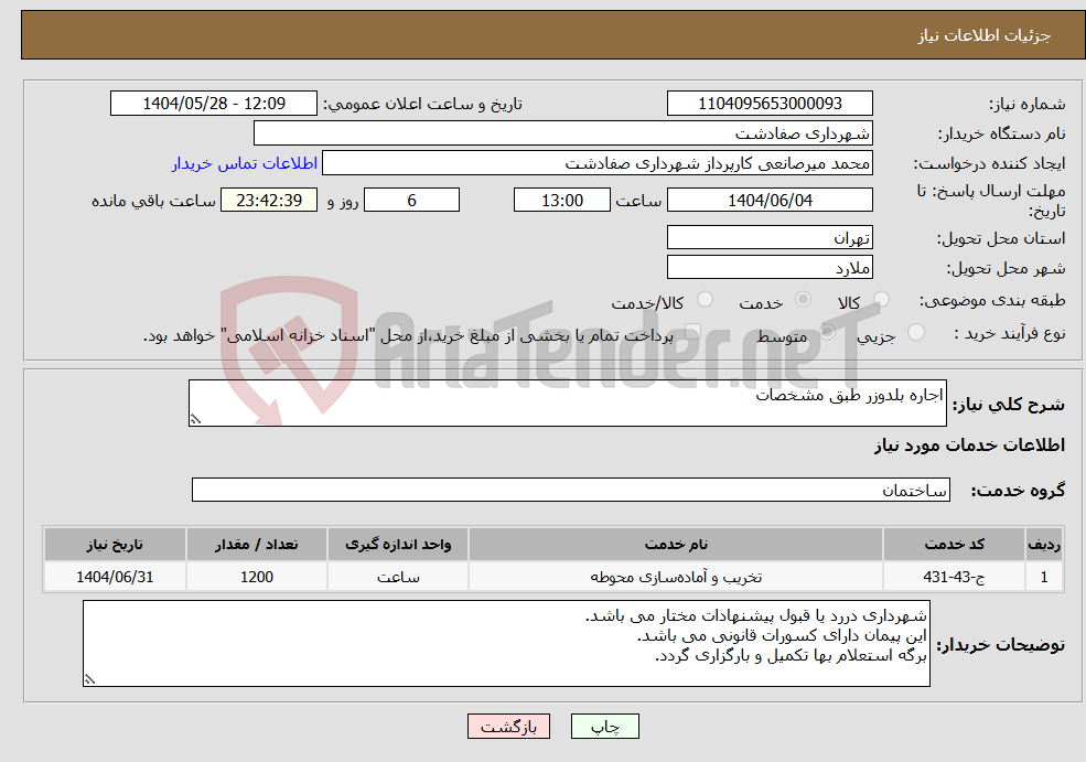 تصویر کوچک آگهی نیاز انتخاب تامین کننده-اجاره بلدوزر طبق مشخصات