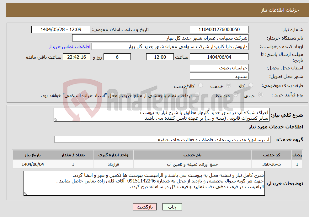 تصویر کوچک آگهی نیاز انتخاب تامین کننده-اجرای شبکه آب در شهر جدید گلبهار مطابق با شرح نیاز به پیوست سایر کسورات قانونی (بیمه و ...) بر عهده تامین کننده می باشد