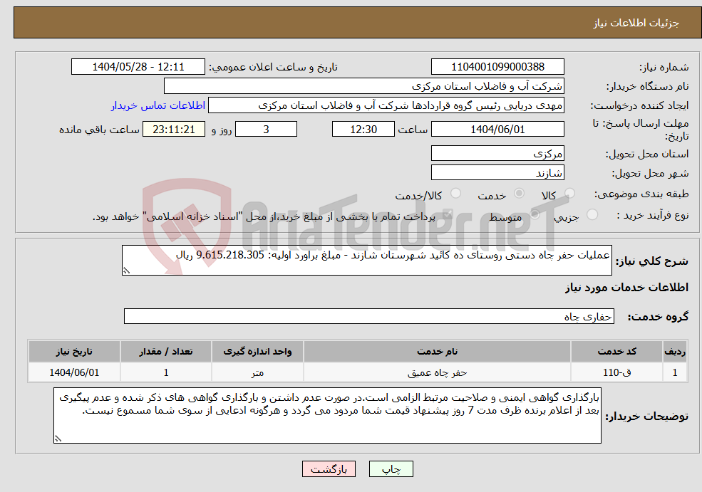 تصویر کوچک آگهی نیاز انتخاب تامین کننده-عملیات حفر چاه دستی روستای ده کائید شهرستان شازند - مبلغ براورد اولیه: 9.615.218.305 ریال