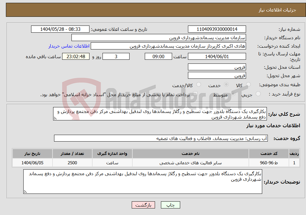 تصویر کوچک آگهی نیاز انتخاب تامین کننده-بکارگیری یک دستگاه بلدوزر جهت تسطیح و رگلاژ پسماندها روی لندفیل بهداشتی مرکز دفن مجتمع پردازش و دفع پسماند شهرداری قزوین