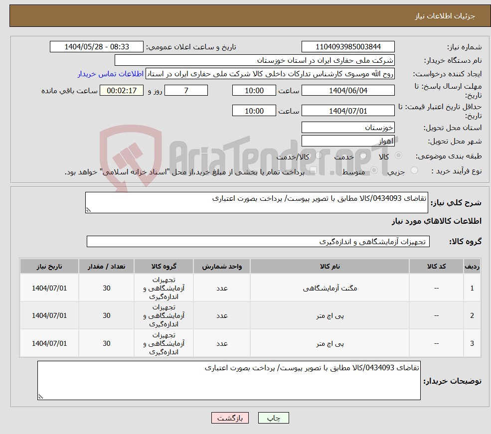 تصویر کوچک آگهی نیاز انتخاب تامین کننده-تقاضای 0434093/کالا مطابق با تصویر پیوست/ پرداخت بصورت اعتباری