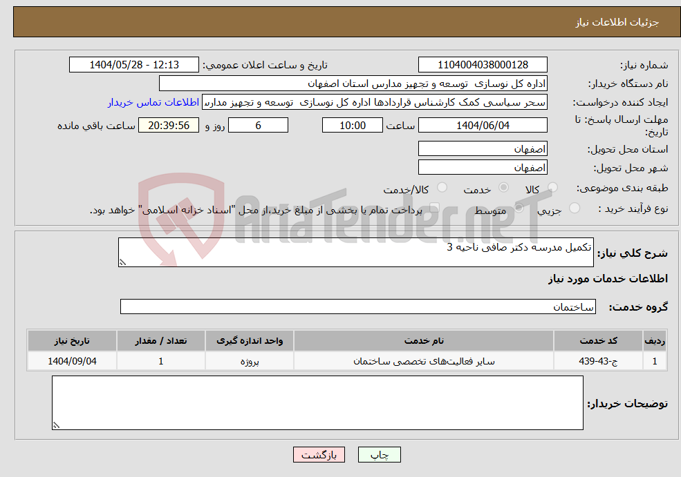 تصویر کوچک آگهی نیاز انتخاب تامین کننده-تکمیل مدرسه دکتر صافی ناحیه 3