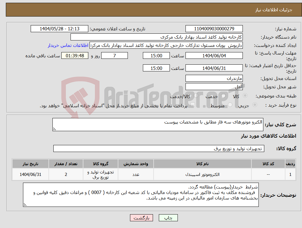 تصویر کوچک آگهی نیاز انتخاب تامین کننده-الکترو موتورهای سه فاز مطابق با مشخصات پیوست