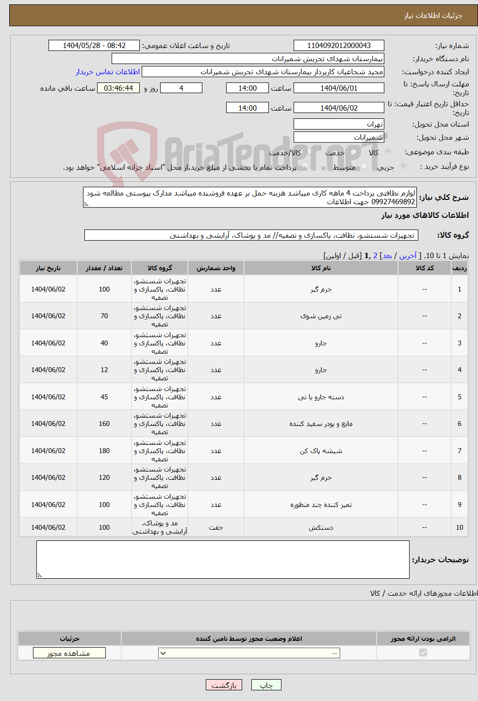 تصویر کوچک آگهی نیاز انتخاب تامین کننده-لوازم نظافتی پرداخت 4 ماهه کاری میباشد هزینه حمل بر عهده فروشنده میباشد مدارک پیوستی مطالعه شود 09927469892 جهت اطلاعات 
