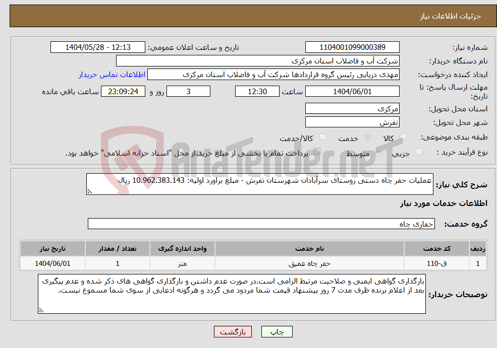 تصویر کوچک آگهی نیاز انتخاب تامین کننده-عملیات حفر چاه دستی روستای سرآبادان شهرستان تفرش - مبلغ براورد اولیه: 10.962.383.143 ریال
