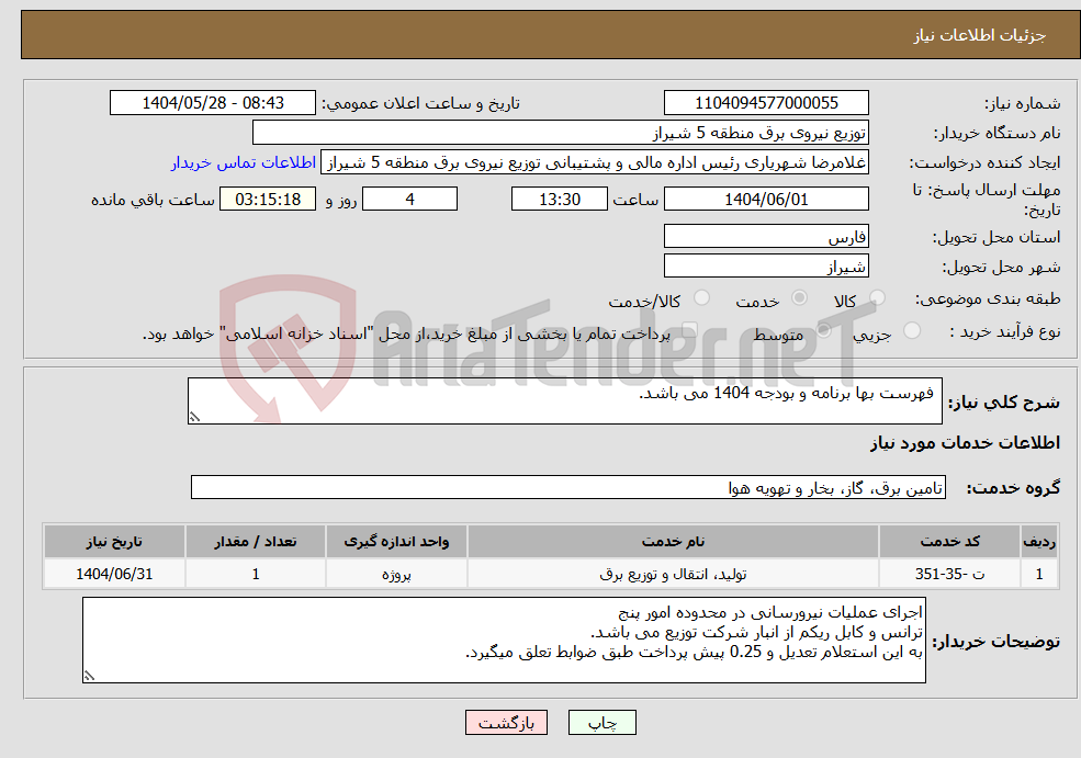 تصویر کوچک آگهی نیاز انتخاب تامین کننده- فهرست بها برنامه و بودجه 1404 می باشد.