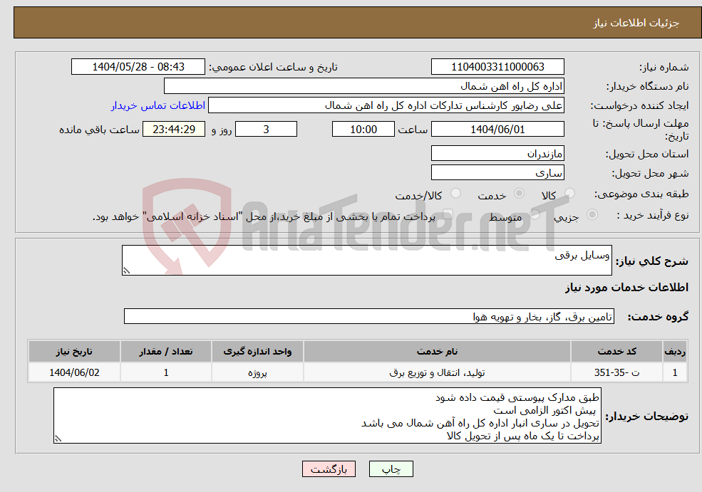 تصویر کوچک آگهی نیاز انتخاب تامین کننده-وسایل برقی