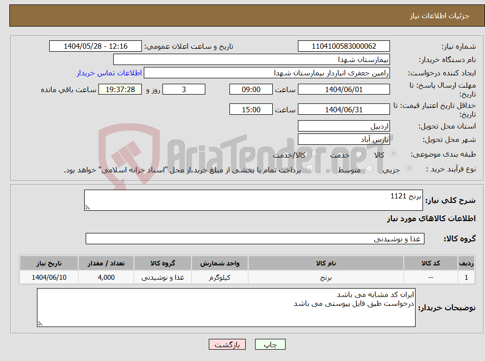 تصویر کوچک آگهی نیاز انتخاب تامین کننده-برنج 1121