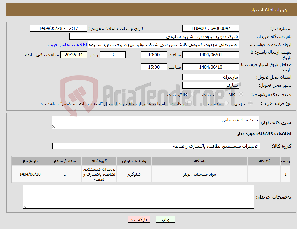 تصویر کوچک آگهی نیاز انتخاب تامین کننده-خرید مواد شیمیایی