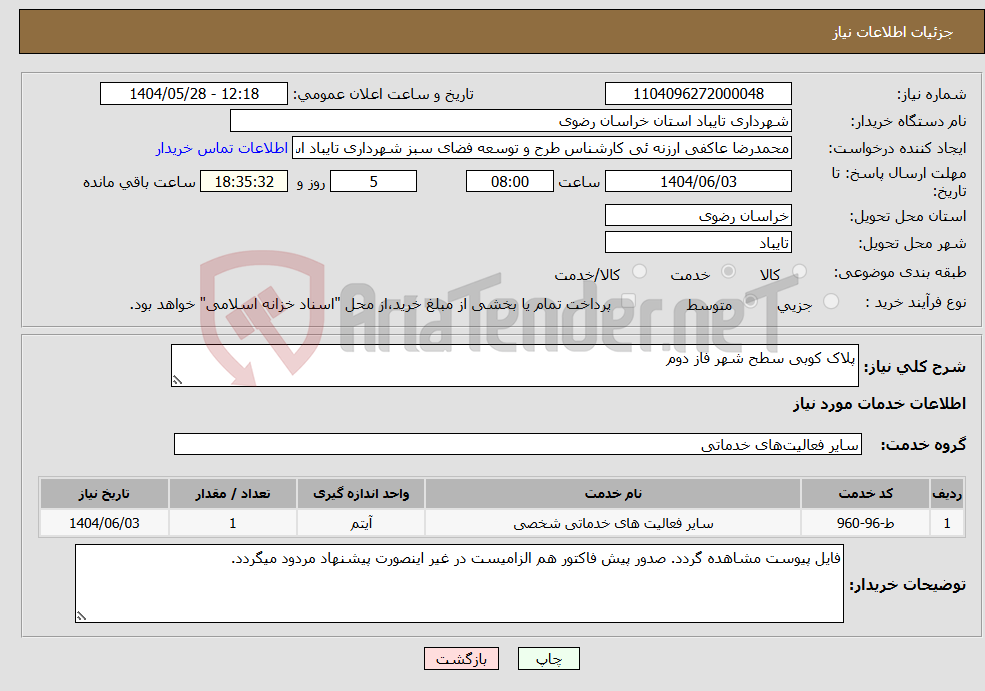 تصویر کوچک آگهی نیاز انتخاب تامین کننده-پلاک کوبی سطح شهر فاز دوم 