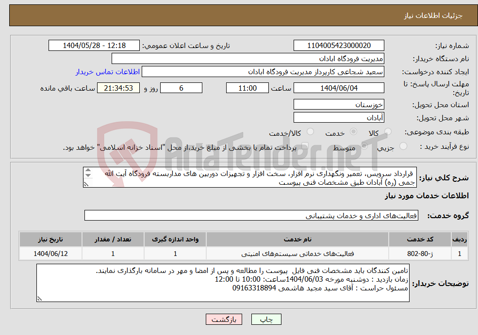 تصویر کوچک آگهی نیاز انتخاب تامین کننده- قرارداد سرویس، تعمیر ونگهداری نرم افزار، سخت افزار و تجهیزات دوربین های مداربسته فرودگاه آیت الله جمی (ره) آبادان طبق مشخصات فنی پیوست 