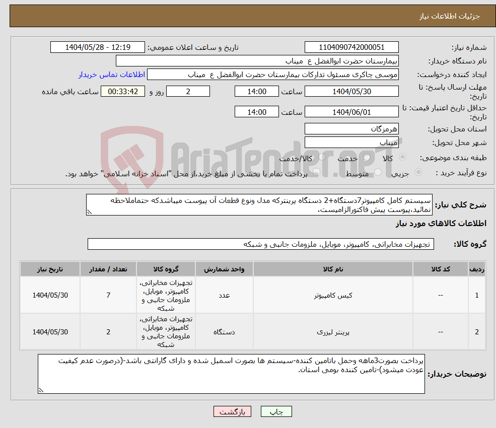 تصویر کوچک آگهی نیاز انتخاب تامین کننده-سیستم کامل کامپیوتر7دستگاه+2 دستگاه پرینترکه مدل ونوع قطعات آن پیوست میباشدکه حتماملاحظه نمائید،پیوست پیش فاکتورالزامیست،
