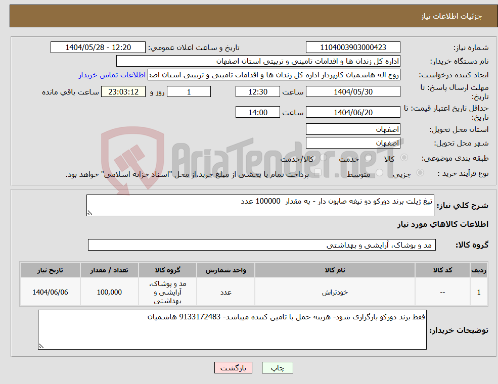 تصویر کوچک آگهی نیاز انتخاب تامین کننده-تیغ ژیلت برند دورکو دو تیغه صابون دار - به مقدار 100000 عدد
