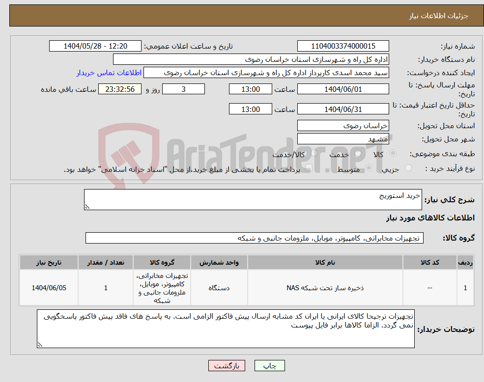 تصویر کوچک آگهی نیاز انتخاب تامین کننده-خرید استوریج