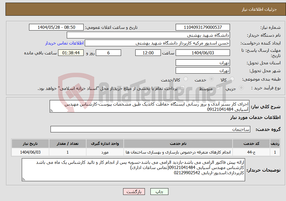 تصویر کوچک آگهی نیاز انتخاب تامین کننده-اجرای کار بستر آندی و بروز رسانی ایستگاه حفاظت کاتدیک طبق مشخصات پیوست-کارشناس مهندس آسیایی 09121041484