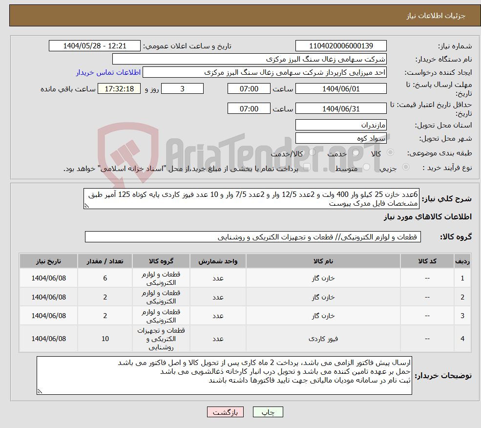 تصویر کوچک آگهی نیاز انتخاب تامین کننده-6عدد خازن 25 کیلو وار 400 ولت و 2عدد 12/5 وار و 2عدد 7/5 وار و 10 عدد فیوز کاردی پایه کوتاه 125 آمپر طبق مشخصات فایل مدرک پیوست