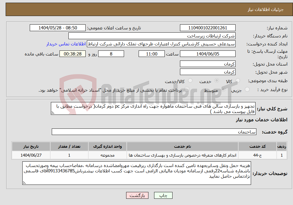 تصویر کوچک آگهی نیاز انتخاب تامین کننده-تجهیز و بازسازی سالن های فنی ساختمان ماهواره جهت راه اندازی مرکز pc دوم کرمان( درخواست مطابق با فایل پیوست می باشد )
