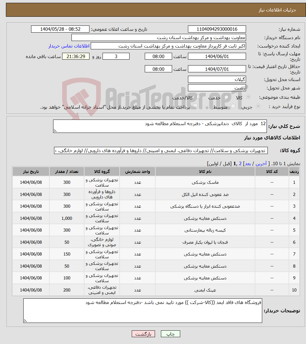 تصویر کوچک آگهی نیاز انتخاب تامین کننده-12 مورد از کالای دندانپزشکی - دفترچه استعلام مطالعه شود 