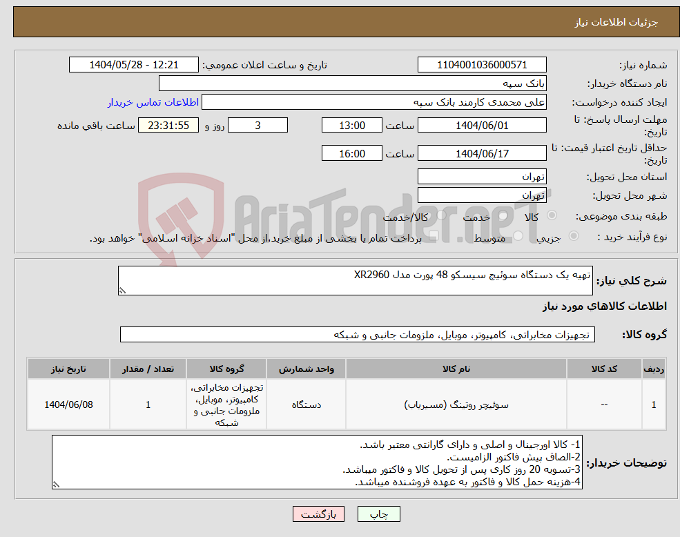 تصویر کوچک آگهی نیاز انتخاب تامین کننده-تهیه یک دستگاه سوئیچ سیسکو 48 پورت مدل XR2960 