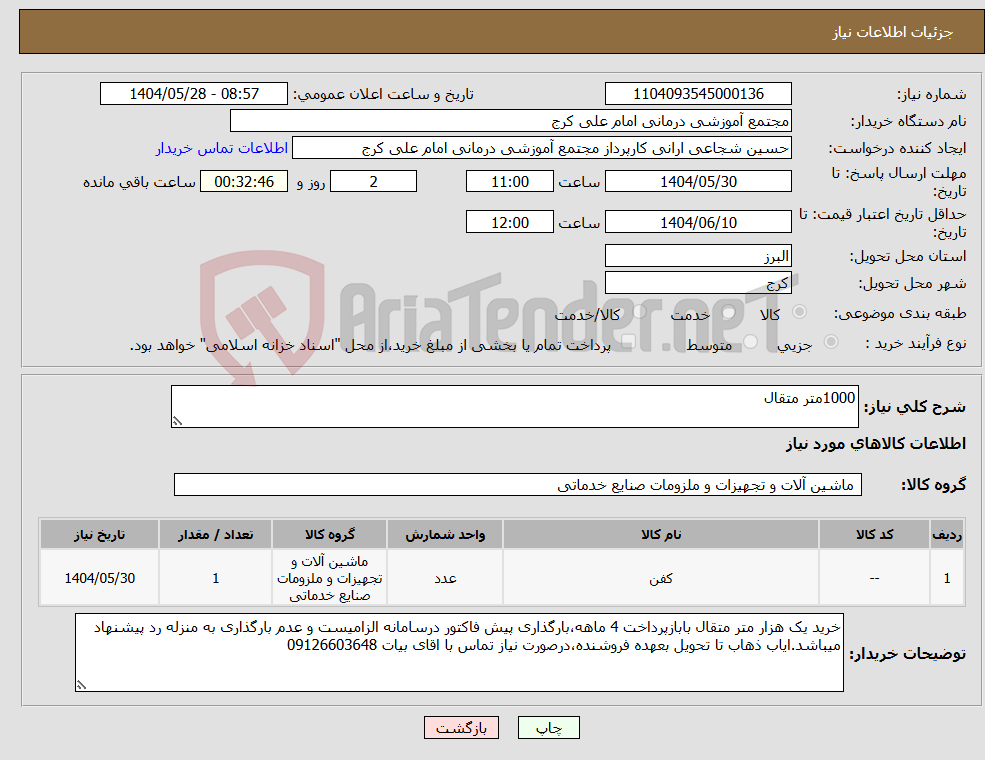 تصویر کوچک آگهی نیاز انتخاب تامین کننده-1000متر متقال