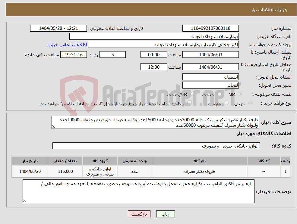 تصویر کوچک آگهی نیاز انتخاب تامین کننده-ظرف یکبار مصرف تکپرس تک خانه 30000عدد ودوخانه 15000عدد وکاسه دربدار خورشتی شفاف 10000عدد ولیوان یکبار مصرف کیفیت مرغوب 60000عدد