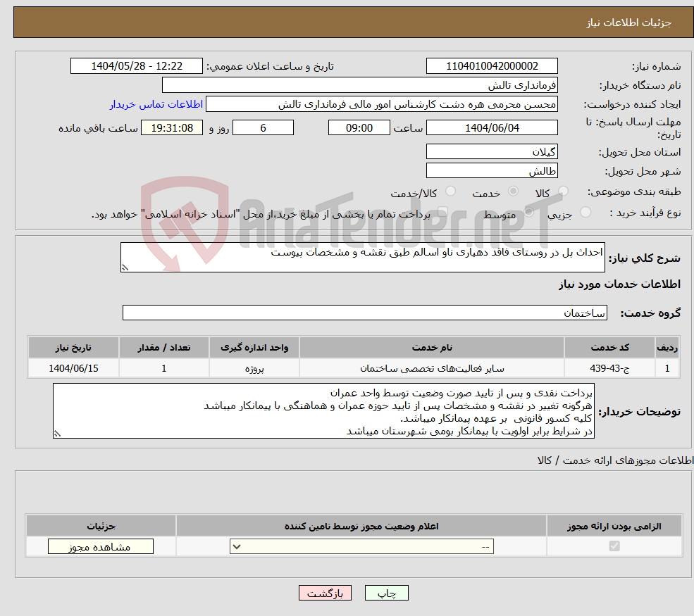 تصویر کوچک آگهی نیاز انتخاب تامین کننده-احداث پل در روستای فاقد دهیاری ناو اسالم طبق نقشه و مشخصات پیوست
