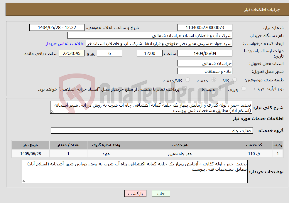 تصویر کوچک آگهی نیاز انتخاب تامین کننده-تجدید -حفر ، لوله گذاری و آزمایش پمپاژ یک حلقه گمانه اکتشافی چاه آب شرب به روش دورانی شهر آشخانه (اسلام آباد) مطابق مشخصات فنی پیوست