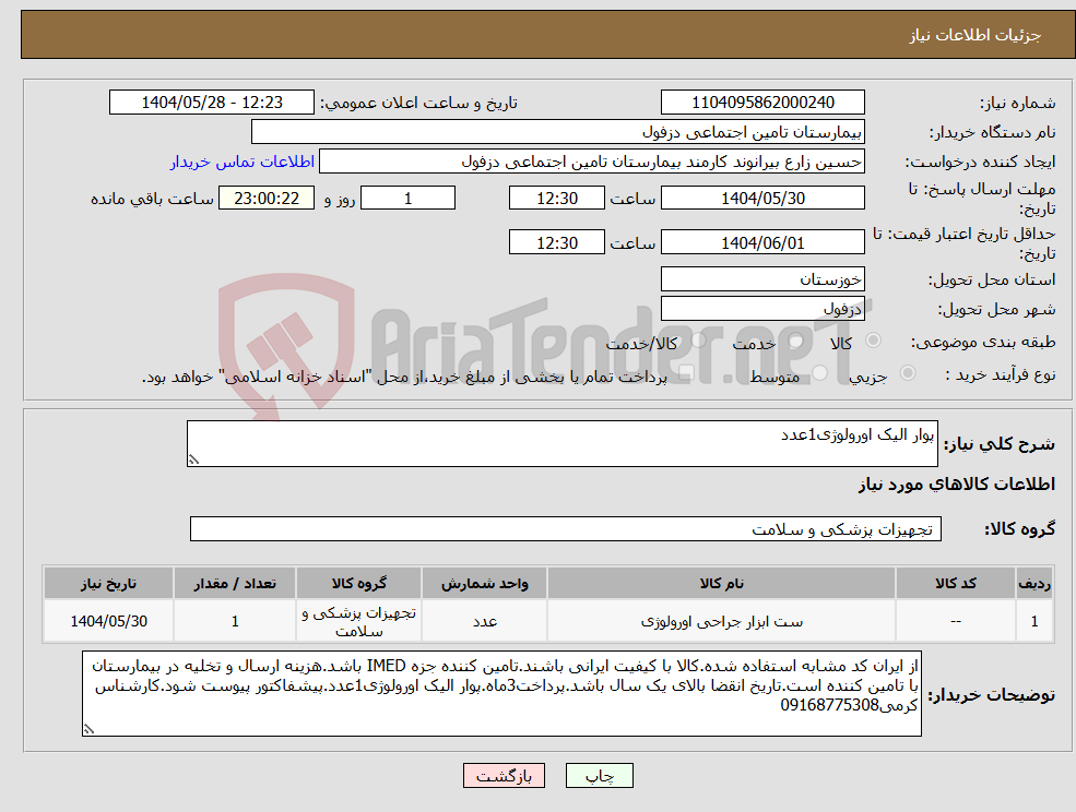 تصویر کوچک آگهی نیاز انتخاب تامین کننده-پوار الیک اورولوژی1عدد