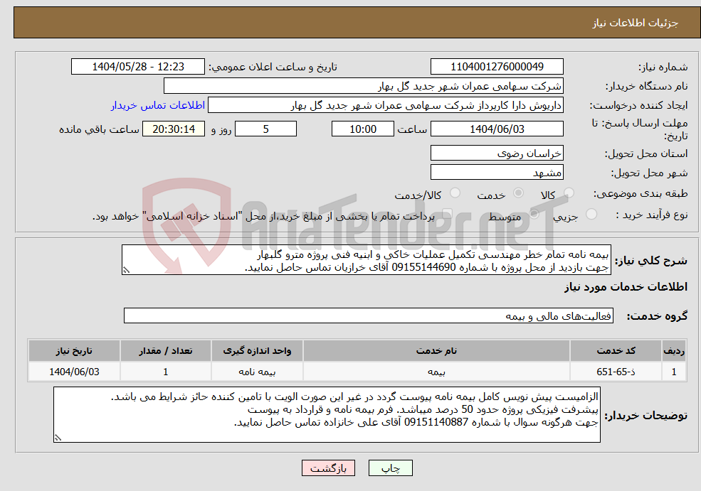 تصویر کوچک آگهی نیاز انتخاب تامین کننده-بیمه نامه تمام خطر مهندسی تکمیل عملیات خاکی و ابنیه فنی پروژه مترو گلبهار جهت بازدید از محل پروژه با شماره 09155144690 آقای خرازیان تماس حاصل نمایید.