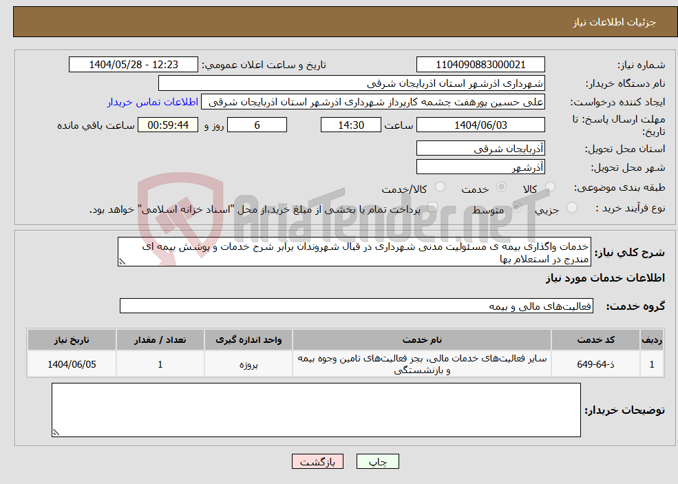 تصویر کوچک آگهی نیاز انتخاب تامین کننده-خدمات واگذاری بیمه ی مسئولیت مدنی شهرداری در قبال شهروندان برابر شرح خدمات و پوشش بیمه ای مندرج در استعلام بها