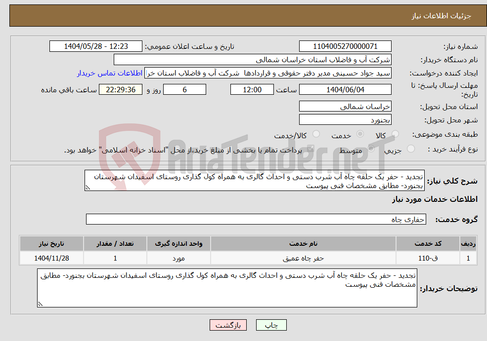 تصویر کوچک آگهی نیاز انتخاب تامین کننده-تجدید - حفر یک حلقه چاه آب شرب دستی و احداث گالری به همراه کول گذاری روستای اسفیدان شهرستان بجنورد- مطابق مشخصات فنی پیوست
