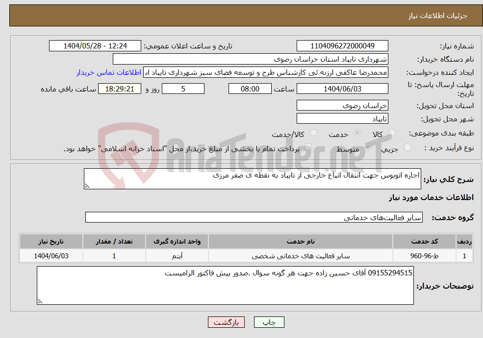 تصویر کوچک آگهی نیاز انتخاب تامین کننده-اجاره اتوبوس جهت انتقال اتباع خارجی از تایباد به نقطه ی صفر مرزی