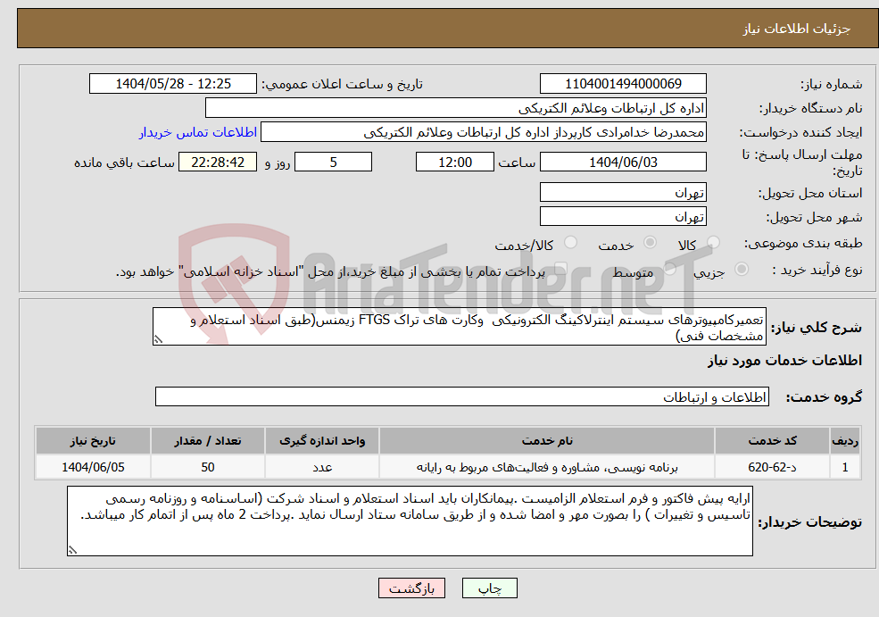 تصویر کوچک آگهی نیاز انتخاب تامین کننده-تعمیرکامپیوترهای سیستم اینترلاکینگ الکترونیکی وکارت های تراک FTGS زیمنس(طبق اسناد استعلام و مشخصات فنی)