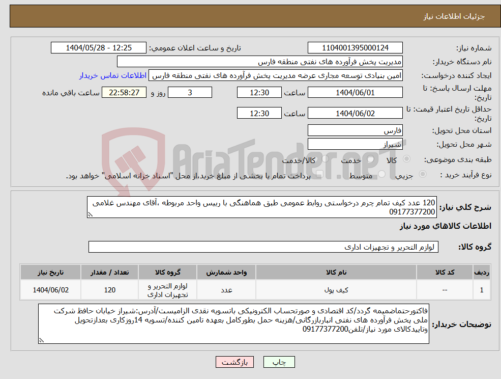 تصویر کوچک آگهی نیاز انتخاب تامین کننده-120 عدد کیف تمام چرم درخواستی روابط عمومی طبق هماهنگی با رییس واحد مربوطه ،آقای مهندس غلامی 09177377200