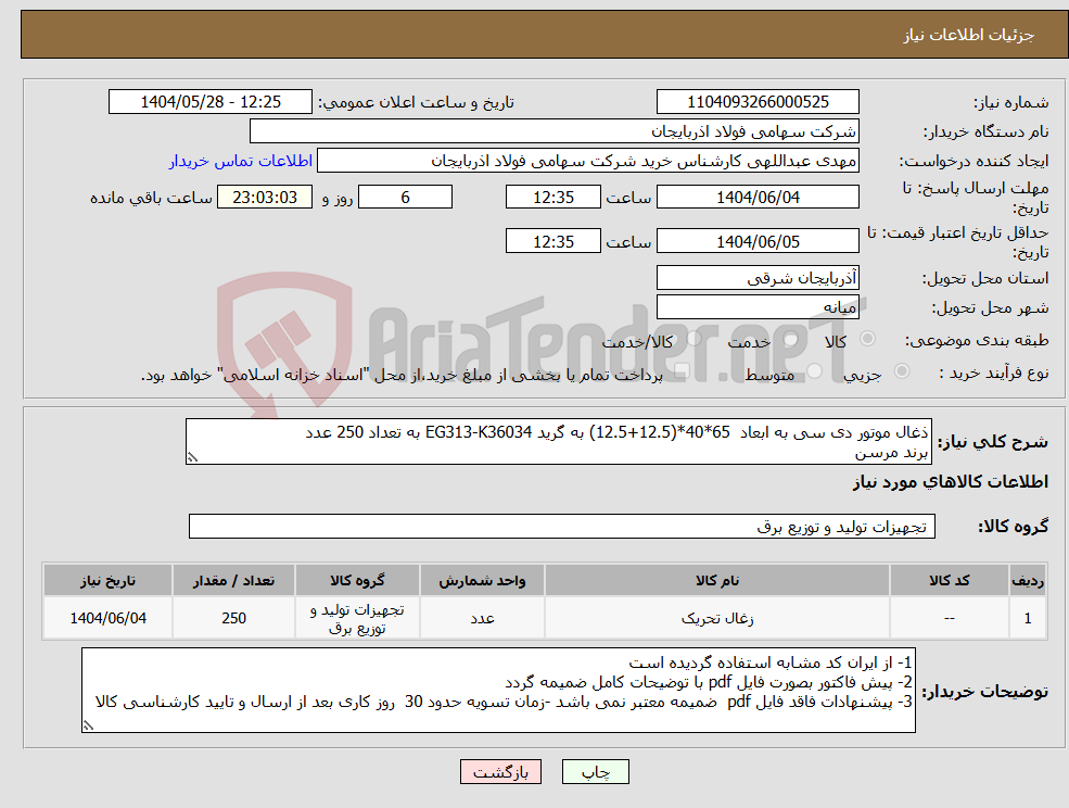 تصویر کوچک آگهی نیاز انتخاب تامین کننده-ذغال موتور دی سی به ابعاد 65*40*(12.5+12.5) به گرید EG313-K36034 به تعداد 250 عدد برند مرسن