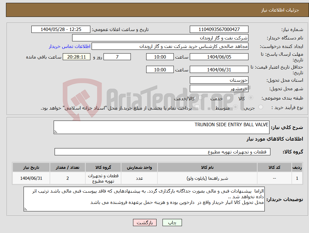 تصویر کوچک آگهی نیاز انتخاب تامین کننده-TRUNION SIDE ENTRY BALL VALVE 