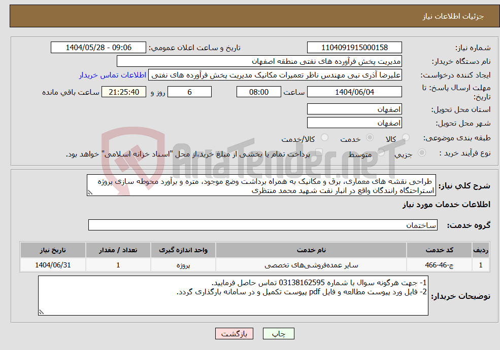 تصویر کوچک آگهی نیاز انتخاب تامین کننده- طراحی نقشه های معماری، برق و مکانیک به همراه برداشت وضع موجود، متره و برآورد محوطه سازی پروژه استراحتگاه رانندگان واقع در انبار نفت شهید محمد منتظری