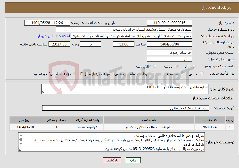 تصویر کوچک آگهی نیاز انتخاب تامین کننده-اجاره ماشین آلات زمستانه در سال 1404