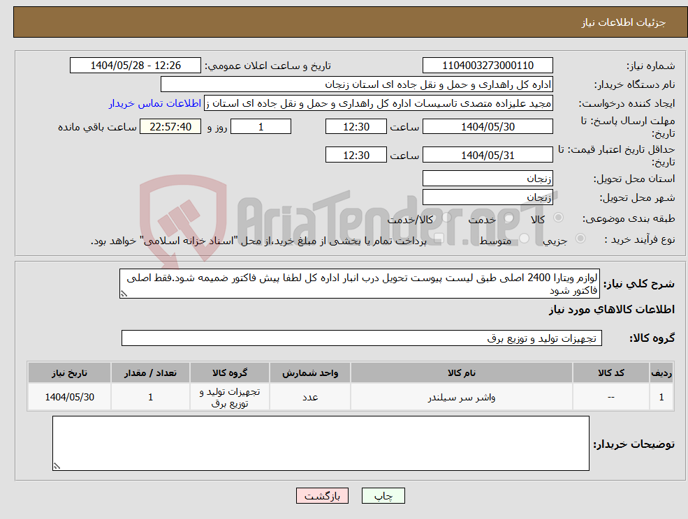 تصویر کوچک آگهی نیاز انتخاب تامین کننده-لوازم ویتارا 2400 اصلی طبق لیست پیوست تحویل درب انبار اداره کل لطفا پیش فاکتور ضمیمه شود.فقط اصلی فاکتور شود